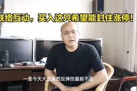 卖出联络互动后买入这只股票，好希望能够封住涨停！视频封面