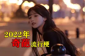 2022年“奇葩”流行梗！这玩意为啥能火遍全网，哪个你印象最深？