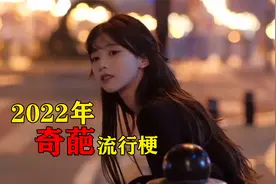 2022年“奇葩”流行梗！这玩意为啥能火遍全网，哪个你印象最深？
