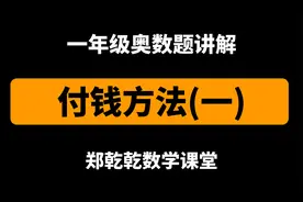 一年级奥数 付钱方法 小丁买糖要付6元5角，以下三种哪种最简便？