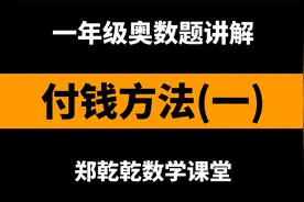 一年级奥数 付钱方法 小丁买糖要付6元5角，以下三种哪种最简便？