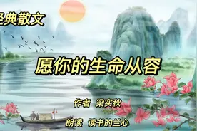 经典散文《愿你的生命从容》，梁实秋，享受生活的平静和怡然自得视频封面