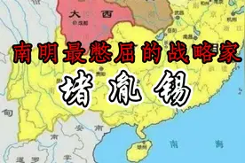 南明最憋屈的战略家——堵胤锡（下集）视频封面