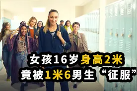 女孩16岁长到2米高，竟被1米6矮个子男生“征服”《乔蒂的烦恼》视频封面