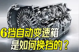 6档自动变速箱是如何换挡的？爱信6AT变速箱工作原理视频封面