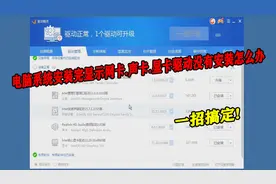 电脑系统安装完显示网卡.声卡.显卡驱动没有安装怎么办，一招搞定