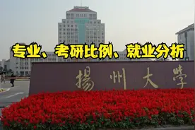 江苏性价比很高大学，分析扬州大学的优势专业、就业，高考录取分视频封面