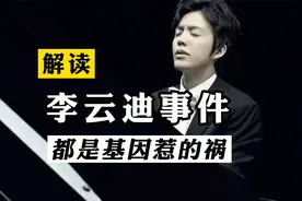 李云迪PJ事件分析，都是基因惹的祸！