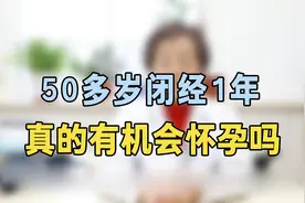 50多岁闭经1年还有机会怀孕？专家提醒：这类人，确实有机会视频封面