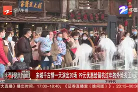 宋城千古情一天演出20场 99元优惠给留杭过年的外地务工人员视频封面