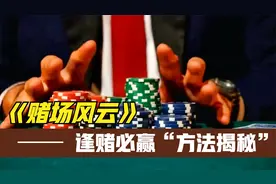 如何能在赌桌大杀四方，揭秘逢赌必赢的方法视频封面