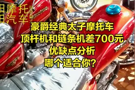 豪爵太子摩托车，顶杆机和链条机优缺点分析，价格差700元哪个值视频封面
