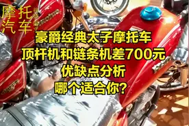 豪爵太子摩托车，顶杆机和链条机优缺点分析，价格差700元哪个值视频封面