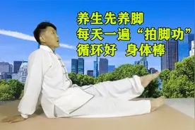 养生先养脚，养脚永不老，每天一遍“拍脚功”，促进循环身体好视频封面