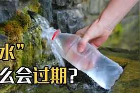 地球上的水流了几亿年不腐，为何装进瓶里会过期？保质期怎么计算视频封面