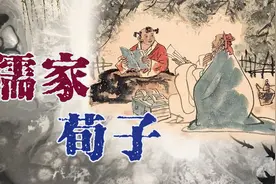 堪称儒家最具争议大佬！孟子提出性善论，荀子为何偏说人性本恶?视频封面