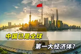 中国经济已经是全球第一？法媒直言：中美曲线交叉已经摆上桌面视频封面
