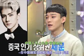 【韩综】CHEN评选EXO人气前三，在中国和韩国的成员不一样视频封面