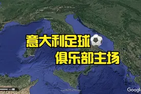 意大利足球俱乐部主场巡礼，同城共用主场的真多！视频封面