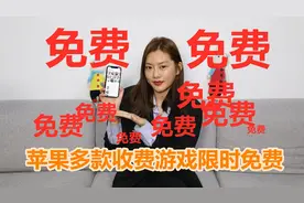 不玩也要先下载，苹果多款收费游戏限时免费视频封面
