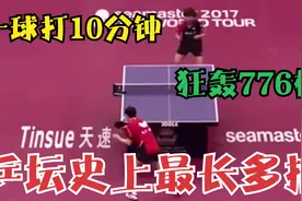 乒坛史上最长多拍：双方斗了10分钟，狂轰776板，观众都快睡着了视频封面