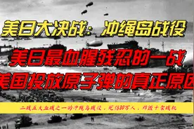 二战五大血战之一，美军杀红眼，一气之下向广岛长崎投放原子弹！视频封面