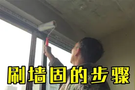 刷墙固的步骤很关键，刷完后多久能贴瓷砖？老三：粘接牢固防空鼓