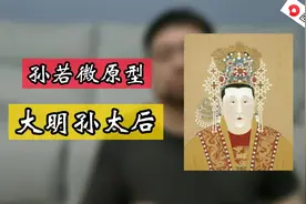 大明孙太后 孙若微的原型 一个历经六朝与爱恨情仇的奇女子视频封面