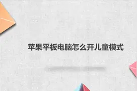 苹果平板电脑怎么开儿童模式？简单几步，轻松搞定！视频封面