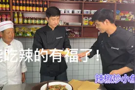 你能吃辣吗？“辣椒炒小鱼”家常做法，卷煎饼表叔精哥吃都说好！视频封面