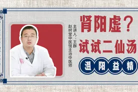 补肾试试二仙汤！老中医推荐：温阳又益精，补肾不上火！