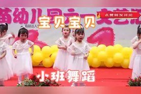 幼儿园小班舞蹈《宝贝宝贝》，纯真可爱的小宝贝，跳得好美视频封面