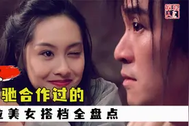 盘点与周星驰合作过的30位美女搭档：朱茵刚进前十，张敏屈居第二视频封面