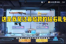 玩CF手游6年多了，从没见过这么拉跨的钻石礼包！视频封面