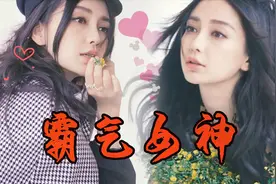 杨颖个人向混剪！霸气的女神之美扑面而来视频封面