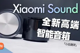 Xiaomi Sound体验：高端智能音箱的初步探索视频封面