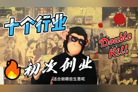 适合初次创业，十个不起眼的小生意，深挖行业，看看有适合你的吗视频封面