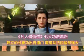 凡人修仙传：七大功法流派，长春功出自道门，魔道功法凶险却强大视频封面