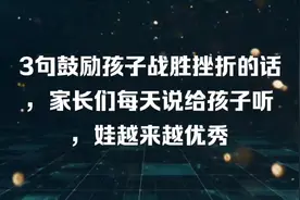 3句鼓励孩子战胜挫折的话，家长们每天说给孩子听，娃越来越优秀