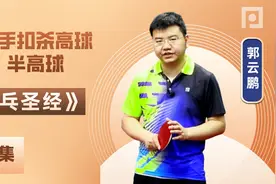 什么是正确的的扣杀高球方法？是时候更新乒乓球认知了！视频封面