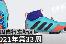 阿迪达斯又出了一款自行车鞋【CLUB100自行车一周新闻综述】33周视频封面