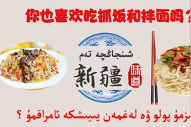 《新疆味道》｜你也喜欢吃抓饭和拌面吗？（维吾尔语）视频封面