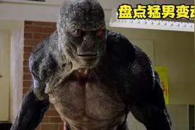 盘点电影里的猛男变动物，变身后哪个更可怕？人变花豹好恐怖视频封面