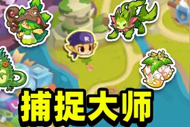 洛克王国：制霸宠物园！挑战捕捉洛克所有场景宠物！#1视频封面