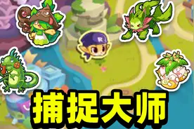 洛克王国：制霸宠物园！挑战捕捉洛克所有场景宠物！#1视频封面