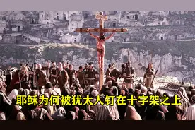 耶稣为何被犹太人钉在十字架之上,这是对他最真实演绎视频封面