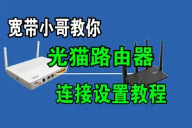 光猫和路由器怎么正确连接设置才能让网速更快 千兆百兆口别差错视频封面