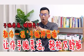 手腕疼痛？教你一个很管用的“手腕操”，让手腕灵活又轻松视频封面