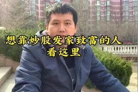 想靠炒股发家致富的人看这里（一）@DOU+小助手视频封面