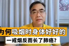 男子戒烟一年后查出2公分肺癌，突然戒烟真的伤身？医生解析视频封面